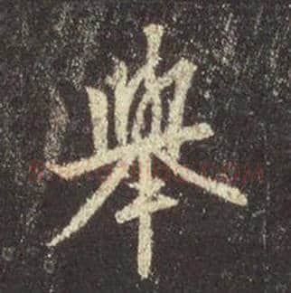 王羲之毛笔行书举字的写法,摘自王羲之书法作品圣教序
