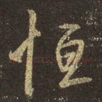 王羲之毛笔行书恒字的写法,摘自王羲之书法作品圣教序