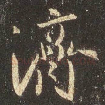 王羲之毛笔行书济字的写法,摘自王羲之书法作品圣教序