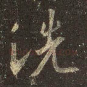 王羲之毛笔行书洗字的写法,摘自王羲之书法作品圣教序