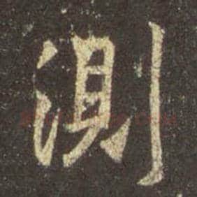 王羲之毛笔行书测字的写法,摘自王羲之书法作品圣教序