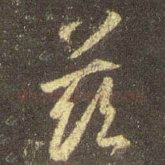 王羲之毛笔行书兹字的写法,摘自王羲之书法作品圣教序