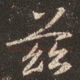 王羲之毛笔行书兹字的写法,摘自王羲之书法作品圣教序