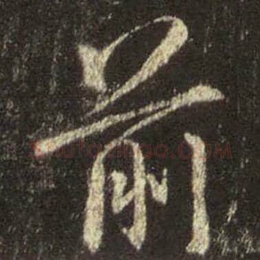 王羲之毛笔行书前字的写法,摘自王羲之书法作品圣教序