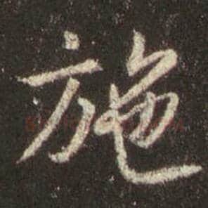 王羲之毛笔行书施字的写法,摘自王羲之书法作品圣教序