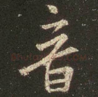 王羲之毛笔行书音字的写法,摘自王羲之书法作品圣教序