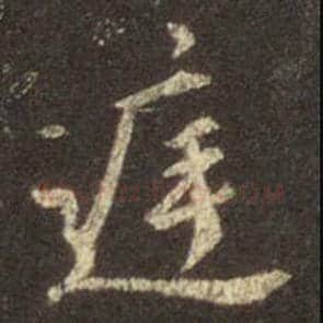王羲之毛笔行书庭字的写法,摘自王羲之书法作品圣教序