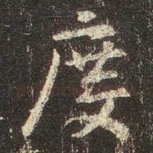 王羲之毛笔行书度字的写法,摘自王羲之书法作品圣教序