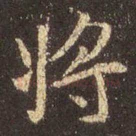 王羲之毛笔行书将字的写法,摘自王羲之书法作品圣教序