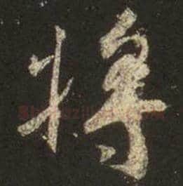 王羲之毛笔行书将字的写法,摘自王羲之书法作品圣教序