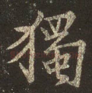 王羲之毛笔行书独字的写法,摘自王羲之书法作品圣教序