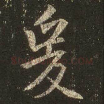 王羲之毛笔行书爰字的写法,摘自王羲之书法作品圣教序