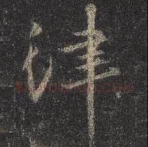 王羲之毛笔行书律字的写法,摘自王羲之书法作品圣教序