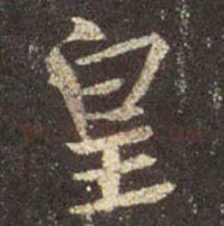 王羲之毛笔行书皇字的写法,摘自王羲之书法作品圣教序
