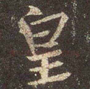 王羲之毛笔行书皇字的写法,摘自王羲之书法作品圣教序
