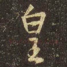 王羲之毛笔行书皇字的写法,摘自王羲之书法作品圣教序