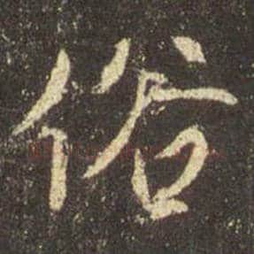 王羲之毛笔行书俗字的写法,摘自王羲之书法作品圣教序