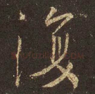 王羲之毛笔行书复字的写法,摘自王羲之书法作品圣教序