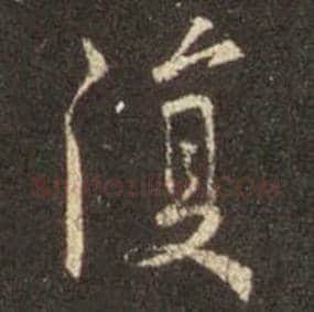 王羲之毛笔行书复字的写法,摘自王羲之书法作品圣教序