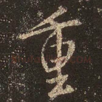 王羲之毛笔行书重字的写法,摘自王羲之书法作品圣教序