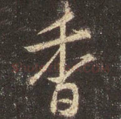 王羲之毛笔行书香字的写法,摘自王羲之书法作品圣教序
