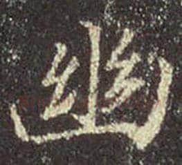 王羲之毛笔行书幽字的写法,摘自王羲之书法作品圣教序