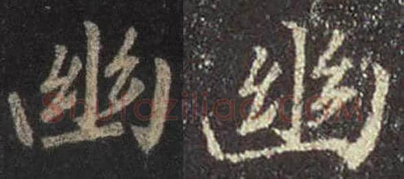 王羲之毛笔行书幽字的写法,摘自王羲之书法作品圣教序