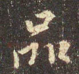 王羲之毛笔行书品字的写法,摘自王羲之书法作品圣教序
