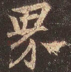 王羲之毛笔行书界字的写法,摘自王羲之书法作品圣教序