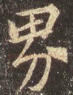 王羲之毛笔行书界字的写法,摘自王羲之书法作品圣教序
