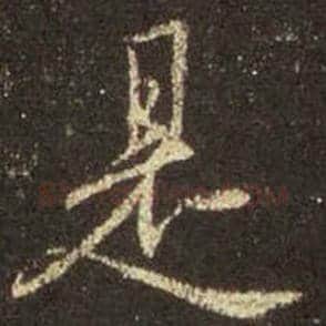 王羲之毛笔行书是字的写法,摘自王羲之书法作品圣教序
