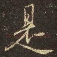 王羲之毛笔行书是字的写法,摘自王羲之书法作品圣教序