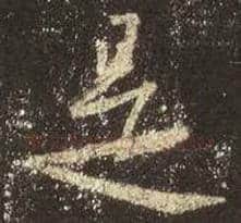 王羲之毛笔行书是字的写法,摘自王羲之书法作品圣教序