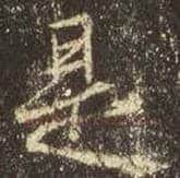 王羲之毛笔行书是字的写法,摘自王羲之书法作品圣教序