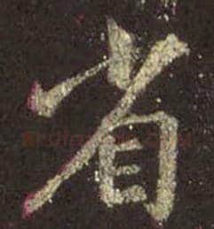 王羲之毛笔行书省字的写法,摘自王羲之书法作品圣教序