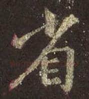 王羲之毛笔行书省字的写法,摘自王羲之书法作品圣教序
