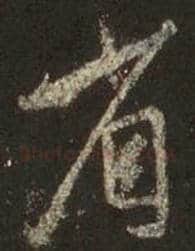 王羲之毛笔行书省字的写法,摘自王羲之书法作品圣教序