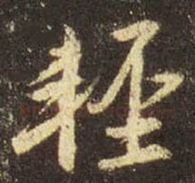 王羲之毛笔行书轻字的写法,摘自王羲之书法作品圣教序