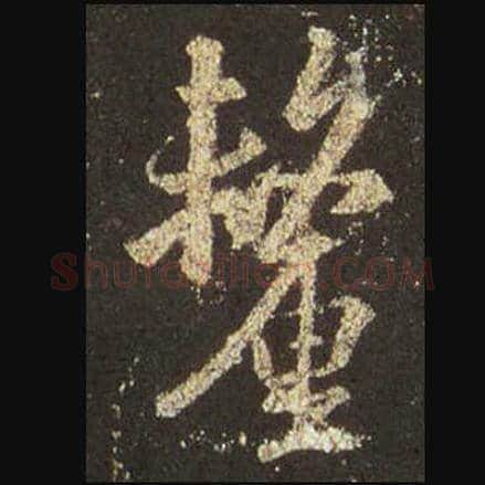 王羲之毛笔行书厘字的写法,摘自王羲之书法作品圣教序