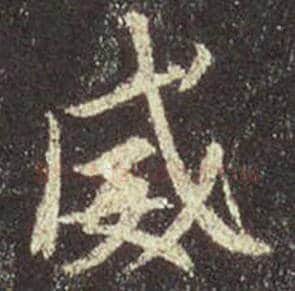 王羲之毛笔行书威字的写法,摘自王羲之书法作品圣教序