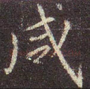 王羲之毛笔行书咸字的写法,摘自王羲之书法作品圣教序