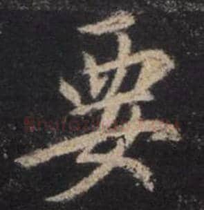 王羲之毛笔行书要字的写法,摘自王羲之书法作品圣教序
