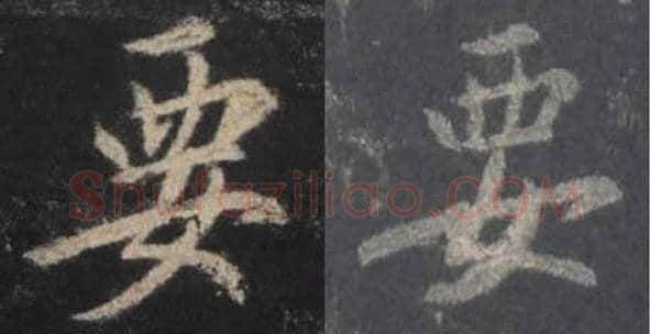 王羲之毛笔行书要字的写法,摘自王羲之书法作品圣教序
