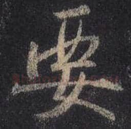 王羲之毛笔行书要字的写法,摘自王羲之书法作品圣教序