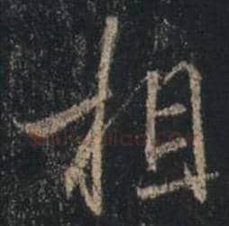 王羲之毛笔行书相字的写法,摘自王羲之书法作品圣教序