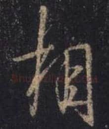 王羲之毛笔行书相字的写法,摘自王羲之书法作品圣教序