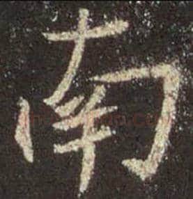 王羲之毛笔行书南字的写法,摘自王羲之书法作品圣教序