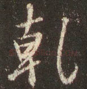 王羲之毛笔行书乾字的写法,摘自王羲之书法作品圣教序