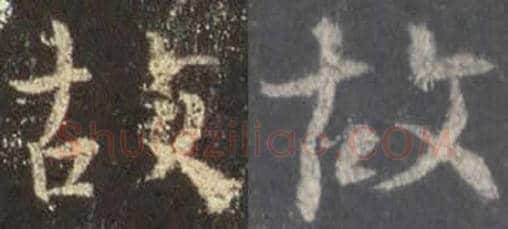 王羲之毛笔行书故字的写法,摘自王羲之书法作品圣教序