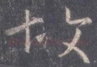 王羲之毛笔行书故字的写法,摘自王羲之书法作品圣教序
